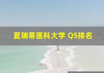 夏瑞蒂医科大学 QS排名